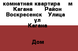 2-комнатная квартира 59 м2, Кагана 19 › Район ­ Воскресенск › Улица ­ ул.Кагана › Дом ­ 19 › Общая площадь ­ 59 › Цена ­ 3 300 000 - Московская обл., Воскресенский р-н, Воскресенск г. Недвижимость » Квартиры продажа   . Московская обл.